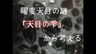 【天目の雫】から考える曜変天目斑紋の謎