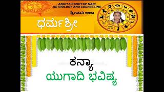 ಕನ್ಯಾ ರಾಶಿ ಯುಗಾದಿ ಭವಿಷ್ಯ  ಕ್ರೋಧಿ ಸಂವತ್ಸರ KANYA Krodhi Samvatsara Ugadi 2024 - 25