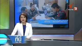 ที่นี่ Thai PBS : \