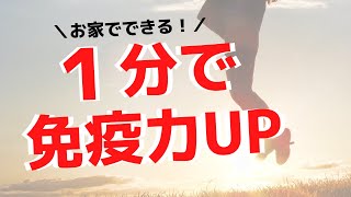 【1分でできる免疫力アップ術】古代から伝わる根本エネルギーチャージ法