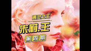 （4）通靈之戰：朱莉王的每一場戰鬥都讓人屏息！Psychic Battle: Every Fight of Julie Wang Made People Hold Their Breath!