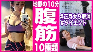 【地獄の腹筋10分】6700万回再生された筋トレで一緒に正月太りを解消しよう！【痩せる筋トレダイエット】10種の腹筋トレーニング【家で一緒にやってみよう】