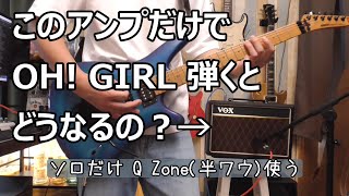 OH! GIRL VOXアンプと Q Zone だけでカバーするとどうなるの？