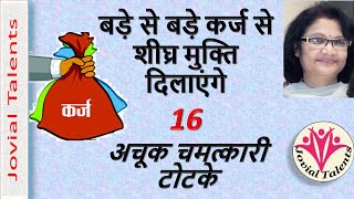 कर्ज मुक्ति के 16 चमत्कारी टोटके जो 24 घंटे में कर्ज से छुटकारा दिलायें | Karz Mukti Ka Achuk Upay