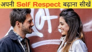 Self respect skills Kaise badhaye | self respect status 😍❤ अपनी इज्जत करवाना सीखें | #shorts video