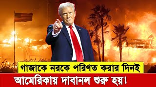 যে দিন গা’জাকে ন’রকে পরিণত করার ঘোষন দেয় ট্রাম্প, ঠিক সেদিনই  ভয়াবহ দা’বানল শুরু হয় যুক্তরাষ্ট্রে