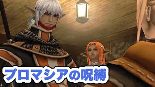 【FF11】初見プレイ！# 124 久々にBFらしい！〜畏れよ、我を〜【プロマシアの呪縛】