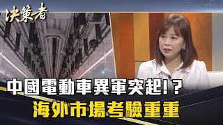 《決策者》廖錦玉｜中國電動車異軍突起!? 海外市場考驗重重