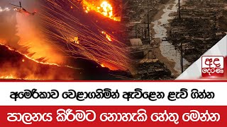 අමෙරිකාව වෙළාගනිමින් ඇවිළෙන ළැව් ගින්න - පාලනය කිරීමට නොහැකි හේතු මෙන්න