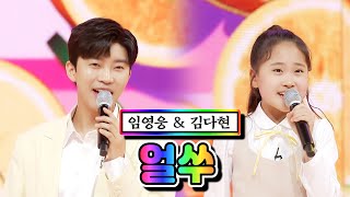 【클린버전】 임영웅 & 김다현 - 얼쑤 💙사랑의 콜센타 50화💙 TV CHOSUN 210408 방송