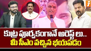 కుట్ర పూర్వకంగానే అరెస్ట్ లు.. మీ సీఎం వచ్చిన భయపడం | BRS Kambhoju Venkateswarlu | iNews