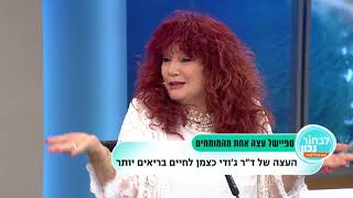 טיפ לחיים טובים עם ד''ר ג'ודי כצמן