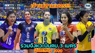 รวม 14 จังหวะบินตบ 3 เมตร คัดโอลิมปิก 2020 asian volleyball olympics qualification  2020