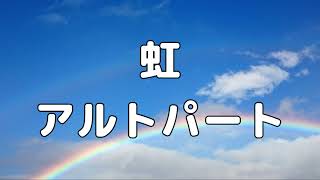 【合唱曲】虹 森山直太朗 (混声三部合唱) /アルト パート練習用【歌詞付き】