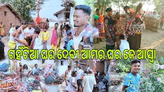 ଗହଁଟିଆ ଘର ଦେବୀ ଆମର ଘର କେ ଆସ୍ବା Gotamunda Video ମଣ୍ଡେଇ ଯାତ୍ରା Kamu Khiladi