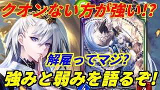 【シャドウバース】クオン入りスペルウイッチの強さと弱さをグランプリのリプレイ見ながら語るぞ！