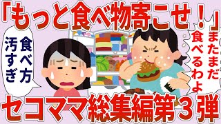 セコママ総集編第３弾【2chゆっくり解説】