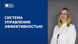 Система управления эффективностью - инструмент повышения эффективности организации