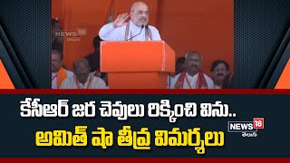 కేసీఆర్ జర చెవులు రిక్కించి విను.. అమిత్ షా తీవ్ర విమర్శలు | Amit Shah Speech | News18 Telugu