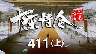 陈情令之追羡第411集上：金凌酒醉来到蓝忘机魏无羡屋子里发酒疯