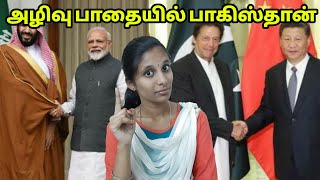 அழிவு பாதையில் பாகிஸ்தான் | Bad Time for Pakistan |