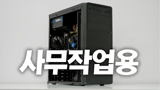 20만원대 가성비 끝판왕급 사무용 컴퓨터