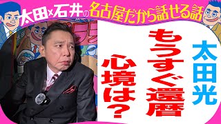 太田光　還暦を語る【あすデララバ生放送２時間SP】