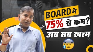 Board में 75% नहीं तो बिलकुल ही बेकार??😰 | Motion JEE #motionkota #12thcbseresults #nvsir