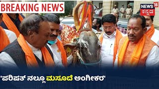 'ಪರಿಷತ್ ನಲ್ಲೂ ಗೋ ಹತ್ಯೆ ನಿಷೇಧ ಮಸೂದೆ ಅಂಗೀಕರವಾಗುತ್ತೆ'; BJPಯ ಎಲ್ಲ ಸಚಿವರಿಂದ ವಿಶ್ವಾಸದ ಮಾತು