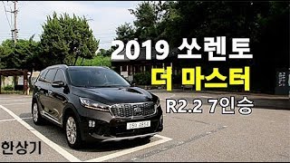 2019 기아 쏘렌토 더 마스터 R2.2 4WD 7인승 시승기(2019 Kia Sorento The Master R2.2 Test drive) - 2018.08.14