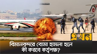 বিমানবন্দরে বো/মা হা\\ম\\লা হলে কী করবে কর্তৃপক্ষ? | Dhaka Airport | Rehearsal | Fire Fighters