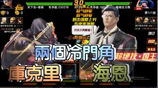 KOF98OL 阿評【陸服】低配版庫克里  海恩  冷門角