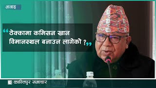 देउवामाथि माधव नेपालको आरोप- ठेक्कामा कमिसन खान विमानस्थल बनाउन खोजिदैछ || KantipurSamachar