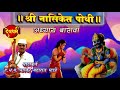 नासिकेत पोथी अध्याय बारावा ह.भ.प. भास्कर महाराज म्हात्रे nasiket part 12