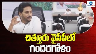 Chittor YCP Activists Confuses On CM Jagan Decisions | చిత్తూరు వైసీపీలో గందరగోళం | ZEE News Telugu