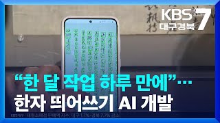 [여기는 안동] “한 달 작업 하루 만에”…한자 띄어쓰기 AI 개발 / KBS  2023.12.27.