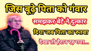 जिस बूढ़े पिता को गंवार समझकर बेटे ने दुत्कार दिया जब पिता का रुतबा देखा तो हैरान रह गया | stories