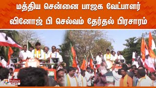 குடும்ப ஆட்சிக்கு முடிவு கட்டுவோம்...மனோஜ் பி. செல்வம் தீவிர பிரசாரம்