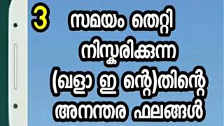 ഭാഗം 3--സമയം തെറ്റി  നിസ്കരിക്കുന്ന  ( ഖളാ ഇ ന്റെ ) തിന്റെ അനന്തര ഫലങ്ങൾ