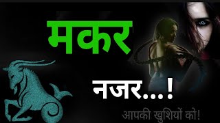 मकर राशि - नजर...! क्यों लगती है आपकी खुशियों को!! किनसे रहें सावधान! Capricorn A to Z astrology