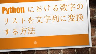 Pythonにおける数字のリストを文字列に変換する方法