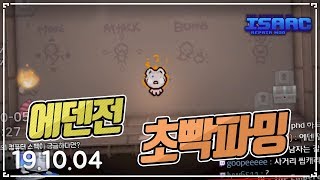 에덴전 초빡파밍 보실분 오세요. :: 아이작 타임어택 대결(Isaac Afterbirth+ Speed Run Match) AR191004(금)#3