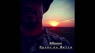 Riffmaster - Право на Життя (official audio)