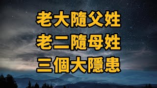 老大隨父姓 ，老二隨母姓， 表面上看合理，實則埋下三個重大”隱患“，作者：貓頭鷹