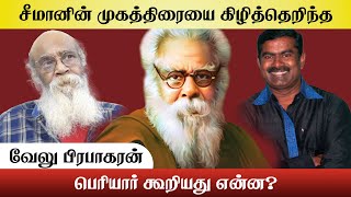 Seeman Mugathiraiyai kzhitherintha Velu Prabhakaran|சீமான் முகத்திரையை கிழித்தெறிந்த  வேலு பிரபாகரன்