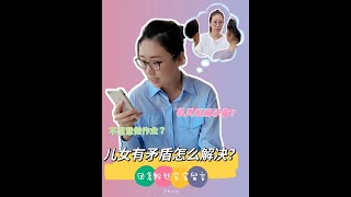 回应儿女有矛盾怎么解决？