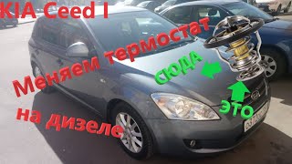 KIA Ceed I дизель. Замена термостата (бонус замена масла)