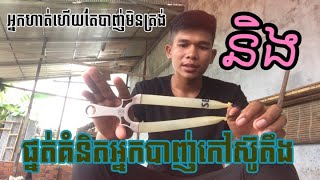 និយាយរឿងស្មាត់តាមភូមិ