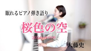 【眠れるピアノ弾き語り】「桜色の空」2024version 大藤史