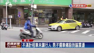 不滿計程車未禮讓  男子狂毆運匠腦震盪－民視新聞